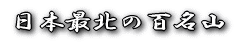 ���{�Ŗk�̕S���R 